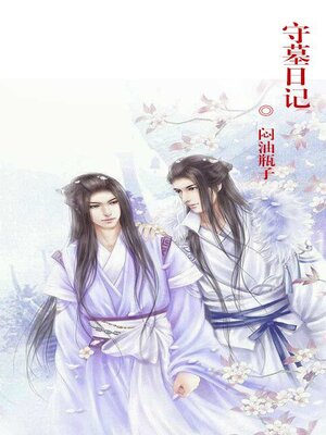 cover image of 守墓日记